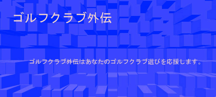 �S���t�N���u�O�`�͂��Ȃ��̃S���t�N���u�I�т��������܂��B